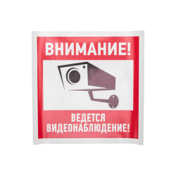 Наклейка информационный знак 