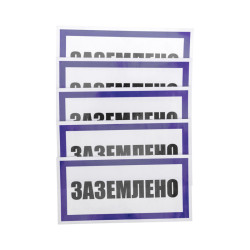 Наклейка знак электробезопасности «Заземлено» 100х200мм REXANT