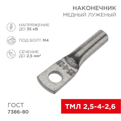 Наконечник медный луженый ТМЛ 2,5–4–2,6 (2,5мм² - Ø4мм) ГОСТ 7386-80 (в упак. 10 шт.) REXANT