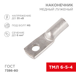 Наконечник медный луженый ТМЛ 6–5–4 (6мм² - Ø5мм) ГОСТ 7386-80 (в упак. 100 шт.) REXANT