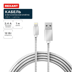 Кабель USB-A – Lightning для Apple, 2,4А, 1м, в металлической оплетке REXANT