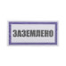 Наклейка знак электробезопасности «Заземлено» 100х200мм REXANT