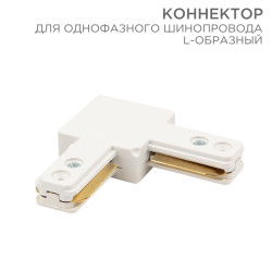 Коннектор для однофазного шинопровода L-образный белый REXANT