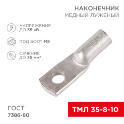Наконечник медный луженый ТМЛ 35–8–10 (35мм² - Ø8мм) ГОСТ 7386-80 (в упак. 50 шт.) REXANT