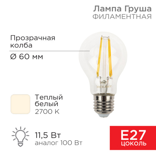 Лампа филаментная Груша A60 11,5Вт 1380Лм 2700K E27 прозрачная колба REXANT 