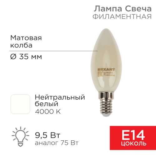Лампа филаментная Свеча CN35 9,5Вт 915Лм 4000K E14 матовая колба REXANT 