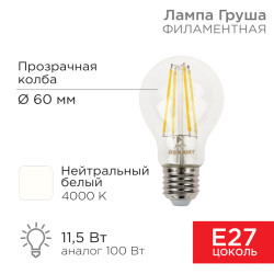Лампа филаментная Груша A60 11,5Вт 1380Лм 4000K E27 прозрачная колба REXANT 