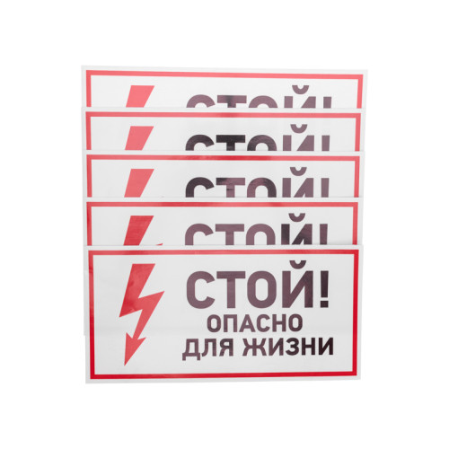 Наклейка знак электробезопасности «Стой, опасно для жизни» 150х300мм REXANT