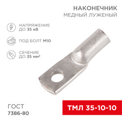 Наконечник медный луженый ТМЛ 35–10–10 (35мм² - Ø10мм) ГОСТ 7386-80 (в упак. 50 шт.) REXANT