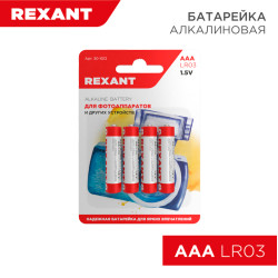 Батарейка алкалиновая AAA/LR03, 1,5В, 4 шт, блистер REXANT