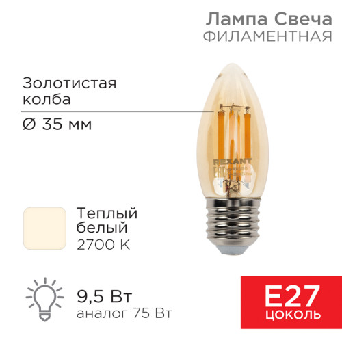 Лампа филаментная Свеча CN35 9,5Вт 950Лм 2700K E27 золотистая колба REXANT 