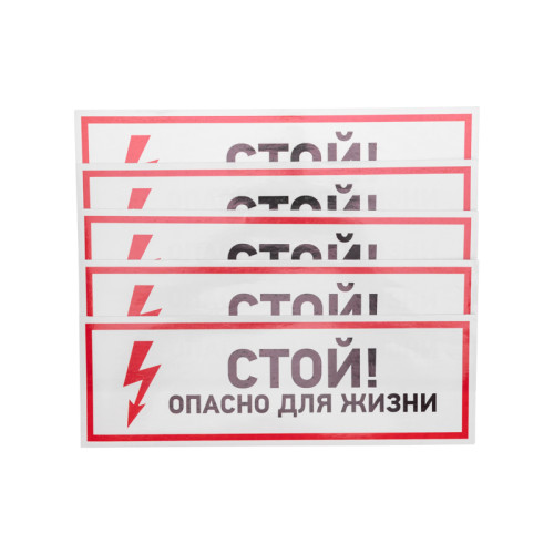Наклейка знак электробезопасности «Стой, опасно для жизни» 100х300мм REXANT