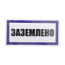 Наклейка знак электробезопасности «Заземлено» 100х200мм REXANT