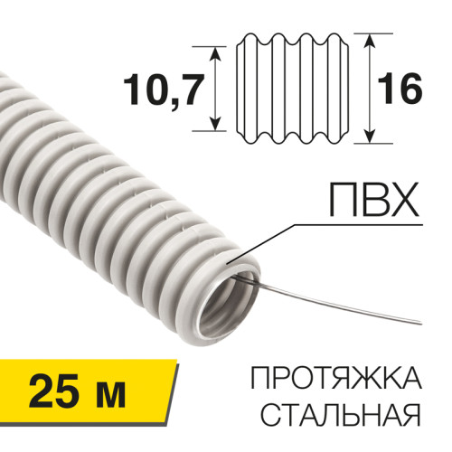 Труба гофрированная из ПВХ, с зондом, Ø16мм (бухта 25 м/уп) REXANT