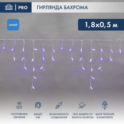 Гирлянда светодиодная Бахрома (Айсикл) 1,8х0,5м 48 LED СИНИЙ белый ПВХ IP65 постоянное свечение 230В блок в комплекте NEON-NIGHT