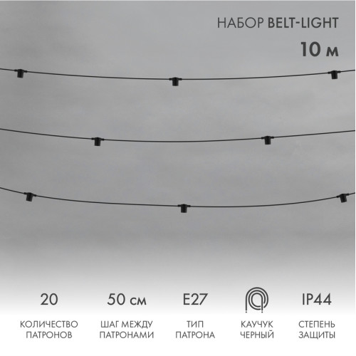 Белт-Лайт 10м, черный каучук, шаг 50см, 20 патронов, IP44