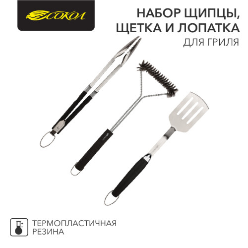 Набор щипцы, щетка и лопатка для гриля Комфорт, термопластичная рукоятка СОКОЛ