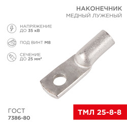 Наконечник медный луженый ТМЛ 25–8–8 (25мм² - Ø8мм) ГОСТ 7386-80 (в упак. 5 шт.) REXANT