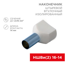 Наконечник штыревой втулочный изолированный F-14 мм 2х16 мм² (НШВи(2) 16-14/НГи2 16-14) слоновая кость REXANT
