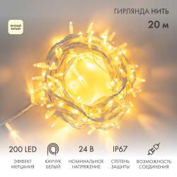 Гирлянда светодиодная Нить 20м 200 LED ТЕПЛЫЙ БЕЛЫЙ белый каучук IP67 эффект мерцания 24В соединяется NEON-NIGHT нужен транс-ор 531-100/531-311/531-312