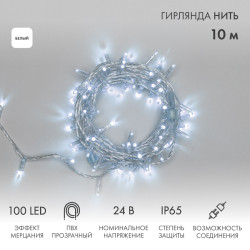Гирлянда светодиодная Нить 10м 100 LED БЕЛЫЙ прозрачный ПВХ IP65 эффект мерцания 24В соединяется NEON-NIGHT нужен трансформатор 531-100/531-311/531-312