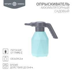 Опрыскиватель садовый аккумуляторный для растений и цветов 2 л ЧЕТЫРЕ СЕЗОНА