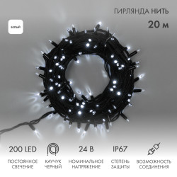 Гирлянда светодиодная Нить 20м 200 LED БЕЛЫЙ черный каучук IP67 постоянное свечение 24В соединяется NEON-NIGHT нужен трансформатор 531-100/531-311/531-312