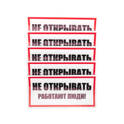 Наклейка знак электробезопасности «Не открывать! Работают люди» 100х200мм REXANT