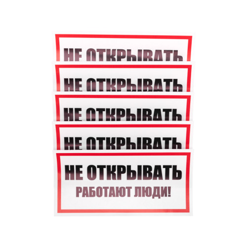 Наклейка знак электробезопасности «Не открывать! Работают люди» 100х200мм REXANT