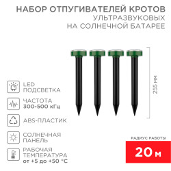 Набор ультразвуковых отпугивателей кротов (R 20м х4) на солнечной батарее REXANT