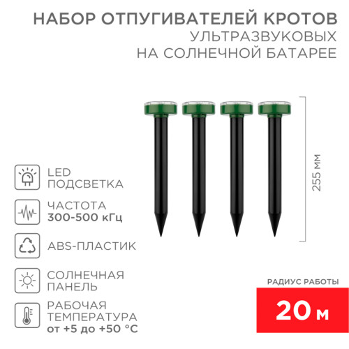 Набор ультразвуковых отпугивателей кротов (R 20м х4) на солнечной батарее REXANT