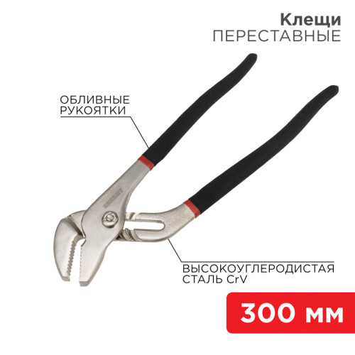 Клещи переставные 300мм никелированные, обливные рукоятки REXANT 
