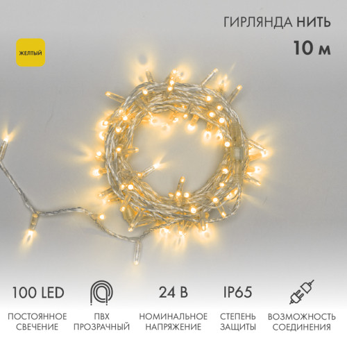 Гирлянда светодиодная Нить 10м 100 LED ЖЕЛТЫЙ прозрачный ПВХ IP65 постоянное свечение 24В соединяется NEON-NIGHT нужен трансформатор 531-100/531-311/531-312