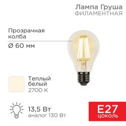 Лампа филаментная Груша A60 13,5Вт 1600Лм 2700K E27 прозрачная колба REXANT 