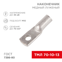 Наконечник медный луженый ТМЛ 70–10–13 (70мм² - Ø10мм) ГОСТ 7386-80 (в упак. 2 шт.) REXANT