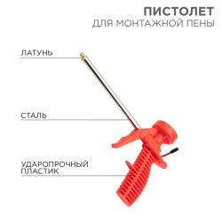 Пистолет для монтажной пены, пластмассовый корпус REXANT