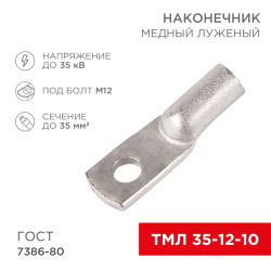 Наконечник медный луженый ТМЛ 35–12–10 (35мм² - Ø12мм) ГОСТ 7386-80 (в упак. 5 шт.) REXANT