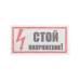 Наклейка знак электробезопасности «Стой! Напряжение» 100х200мм REXANT