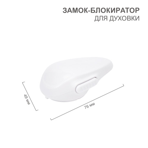 Замок-блокиратор для духовки (1 шт/уп) HALSA