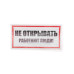 Наклейка знак электробезопасности «Не открывать! Работают люди» 100х200мм REXANT