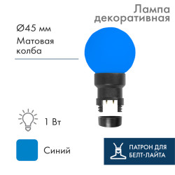 Лампа-шар светодиодная с патроном для кабеля Белт-Лайт, диаметр 45мм, 6 LED, 1Вт, СИНИЙ, синяя колба, 230В NEON-NIGHT