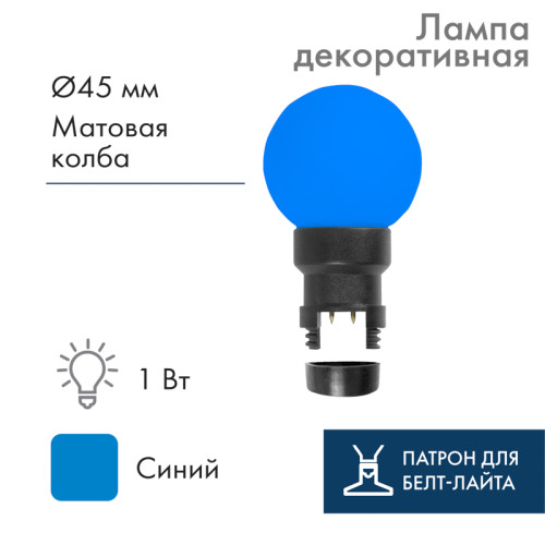 Лампа-шар светодиодная с патроном для кабеля Белт-Лайт, диаметр 45мм, 6 LED, 1Вт, СИНИЙ, синяя колба, 230В NEON-NIGHT