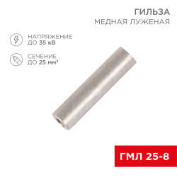Гильза медная луженая ГМЛ 25-8 (25мм² - Ø8мм) ГОСТ 23469.3-79 (в упак. 100 шт.) REXANT