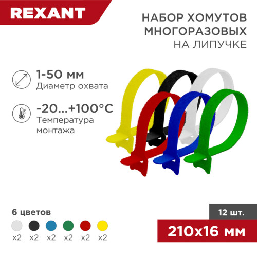 Набор хомутов многоразовых на липучке 210х16мм, цветные (12 шт/уп) REXANT