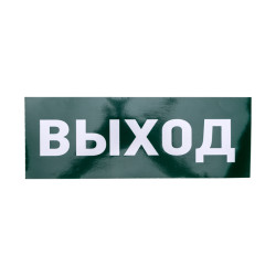 Наклейка для аварийного светильника  