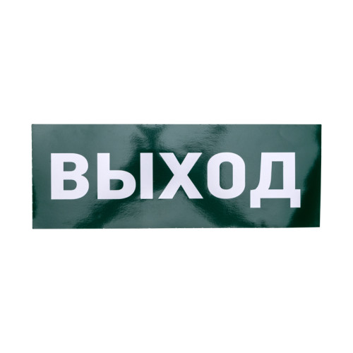 Наклейка для аварийного светильника  