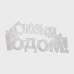 Фигура светодиодная С НОВЫМ ГОДОМ 35 LED КРАСНЫЕ 42x19 см