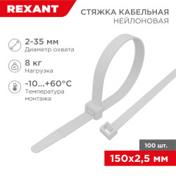 Стяжка кабельная нейлоновая 150x2,5мм, белая (100 шт/уп) REXANT 