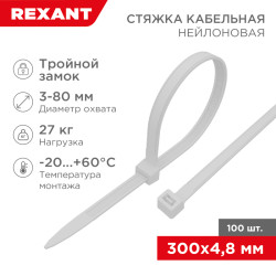 Стяжка нейлоновая Профессиональная 300x4,8мм, белая (100 шт/уп) REXANT