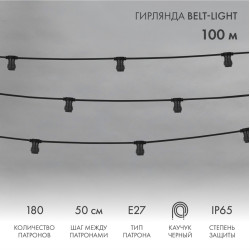 Гирлянда Belt-Light 2 жилы, 100м, шаг 50см, 180 патронов E27, IP65, черный провод NEON-NIGHT